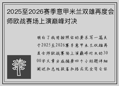2025至2026赛季意甲米兰双雄再度会师欧战赛场上演巅峰对决