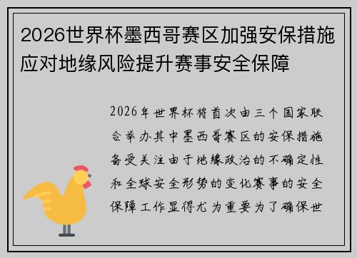 2026世界杯墨西哥赛区加强安保措施应对地缘风险提升赛事安全保障