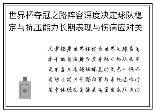 世界杯夺冠之路阵容深度决定球队稳定与抗压能力长期表现与伤病应对关键 世界杯夺冠之路阵容深度决定球队稳定与抗压能力长期表现与伤病应对关键
