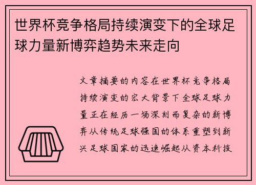 世界杯竞争格局持续演变下的全球足球力量新博弈趋势未来走向