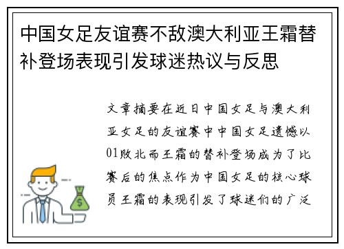 中国女足友谊赛不敌澳大利亚王霜替补登场表现引发球迷热议与反思 中国女足友谊赛不敌澳大利亚王霜替补登场表现引发球迷热议与反思