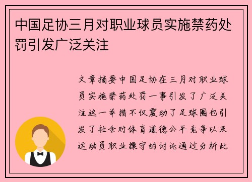 中国足协三月对职业球员实施禁药处罚引发广泛关注