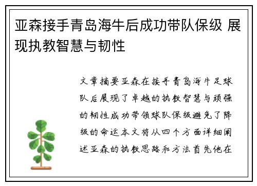 亚森接手青岛海牛后成功带队保级 展现执教智慧与韧性 亚森接手青岛海牛后成功带队保级 展现执教智慧与韧性