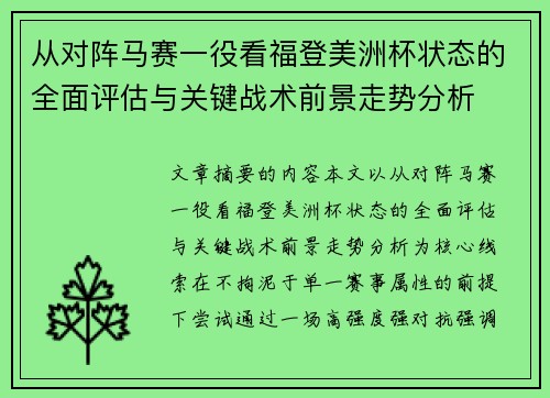 从对阵马赛一役看福登美洲杯状态的全面评估与关键战术前景走势分析 从对阵马赛一役看福登美洲杯状态的全面评估与关键战术前景走势分析