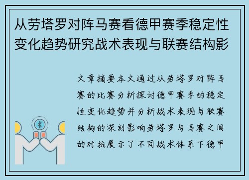 从劳塔罗对阵马赛看德甲赛季稳定性变化趋势研究战术表现与联赛结构影响分析