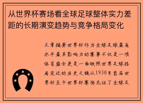 从世界杯赛场看全球足球整体实力差距的长期演变趋势与竞争格局变化