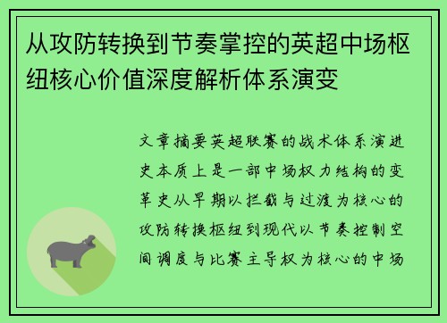 从攻防转换到节奏掌控的英超中场枢纽核心价值深度解析体系演变