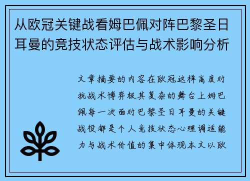 从欧冠关键战看姆巴佩对阵巴黎圣日耳曼的竞技状态评估与战术影响分析 从欧冠关键战看姆巴佩对阵巴黎圣日耳曼的竞技状态评估与战术影响分析