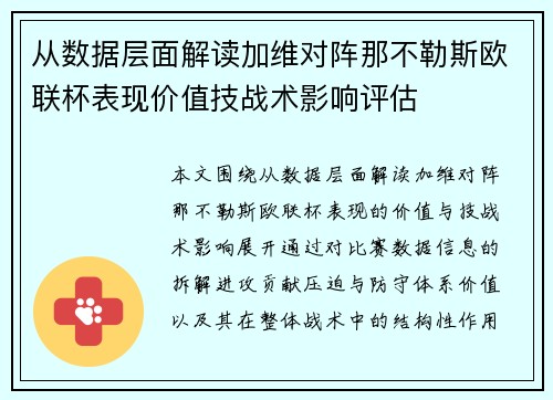 从数据层面解读加维对阵那不勒斯欧联杯表现价值技战术影响评估 从数据层面解读加维对阵那不勒斯欧联杯表现价值技战术影响评估