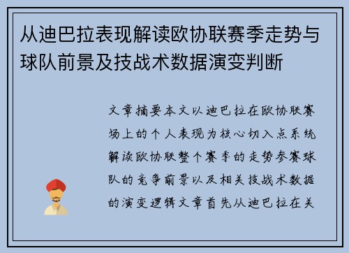 从迪巴拉表现解读欧协联赛季走势与球队前景及技战术数据演变判断 从迪巴拉表现解读欧协联赛季走势与球队前景及技战术数据演变判断