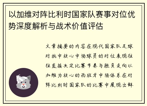 以加维对阵比利时国家队赛事对位优势深度解析与战术价值评估 以加维对阵比利时国家队赛事对位优势深度解析与战术价值评估