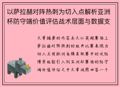以萨拉赫对阵热刺为切入点解析亚洲杯防守端价值评估战术层面与数据支撑