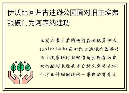 伊沃比回归古迪逊公园面对旧主埃弗顿破门为阿森纳建功