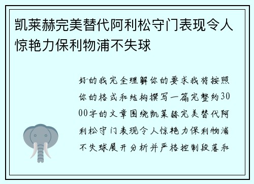 凯莱赫完美替代阿利松守门表现令人惊艳力保利物浦不失球