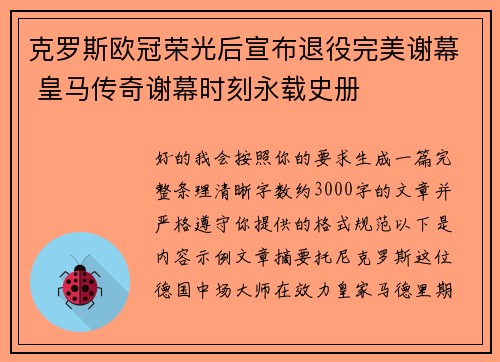 克罗斯欧冠荣光后宣布退役完美谢幕 皇马传奇谢幕时刻永载史册