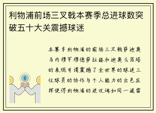 利物浦前场三叉戟本赛季总进球数突破五十大关震撼球迷 利物浦前场三叉戟本赛季总进球数突破五十大关震撼球迷
