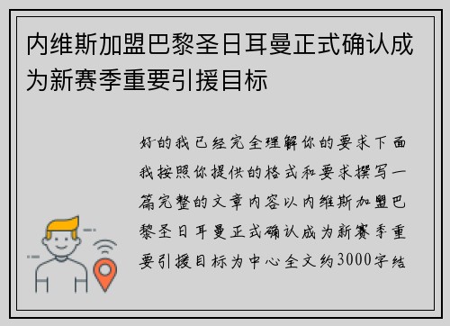 内维斯加盟巴黎圣日耳曼正式确认成为新赛季重要引援目标 内维斯加盟巴黎圣日耳曼正式确认成为新赛季重要引援目标