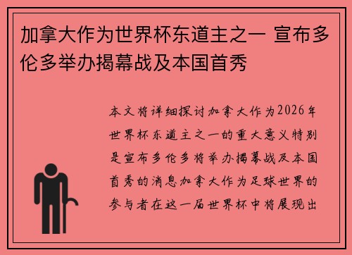加拿大作为世界杯东道主之一 宣布多伦多举办揭幕战及本国首秀 加拿大作为世界杯东道主之一 宣布多伦多举办揭幕战及本国首秀