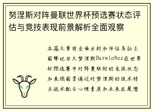 努涅斯对阵曼联世界杯预选赛状态评估与竞技表现前景解析全面观察 努涅斯对阵曼联世界杯预选赛状态评估与竞技表现前景解析全面观察