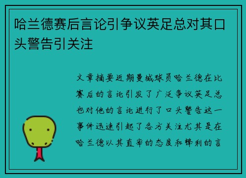 哈兰德赛后言论引争议英足总对其口头警告引关注