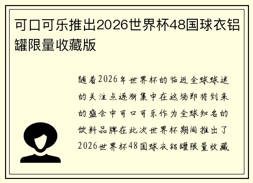 可口可乐推出2026世界杯48国球衣铝罐限量收藏版