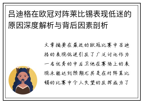 吕迪格在欧冠对阵莱比锡表现低迷的原因深度解析与背后因素剖析