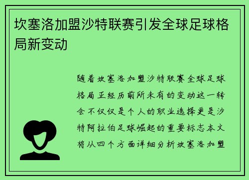 坎塞洛加盟沙特联赛引发全球足球格局新变动 坎塞洛加盟沙特联赛引发全球足球格局新变动