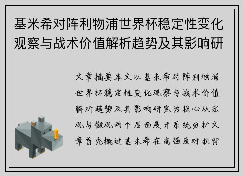 基米希对阵利物浦世界杯稳定性变化观察与战术价值解析趋势及其影响研究