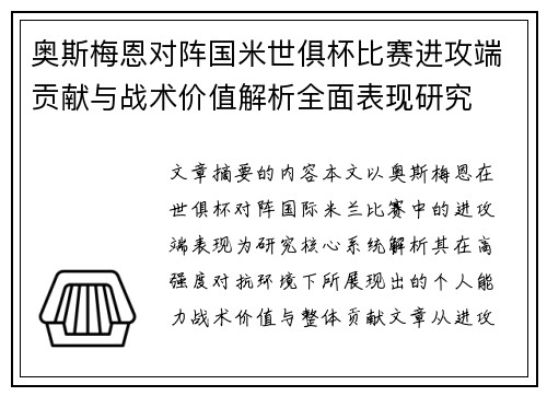 奥斯梅恩对阵国米世俱杯比赛进攻端贡献与战术价值解析全面表现研究 奥斯梅恩对阵国米世俱杯比赛进攻端贡献与战术价值解析全面表现研究