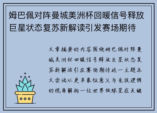 姆巴佩对阵曼城美洲杯回暖信号释放巨星状态复苏新解读引发赛场期待