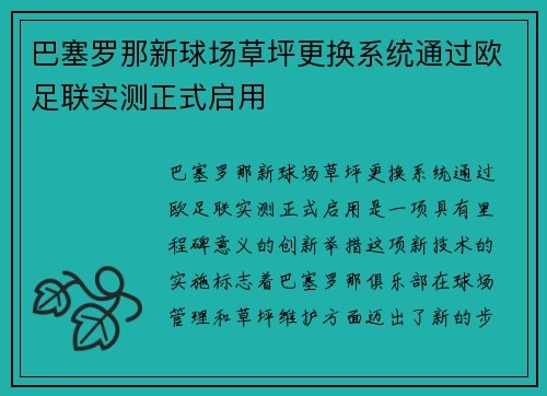 巴塞罗那新球场草坪更换系统通过欧足联实测正式启用 巴塞罗那新球场草坪更换系统通过欧足联实测正式启用