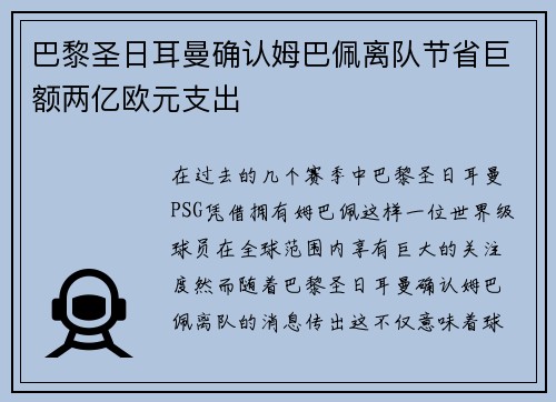 巴黎圣日耳曼确认姆巴佩离队节省巨额两亿欧元支出