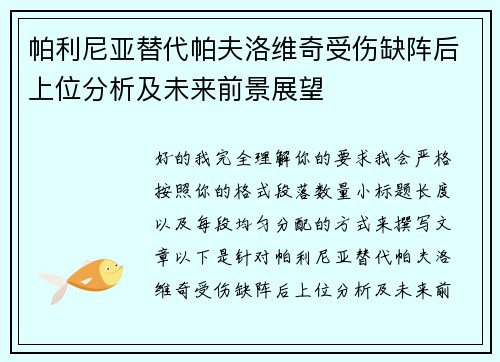 帕利尼亚替代帕夫洛维奇受伤缺阵后上位分析及未来前景展望 帕利尼亚替代帕夫洛维奇受伤缺阵后上位分析及未来前景展望