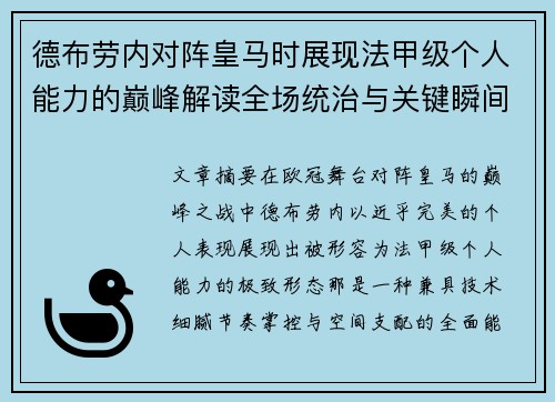 德布劳内对阵皇马时展现法甲级个人能力的巅峰解读全场统治与关键瞬间