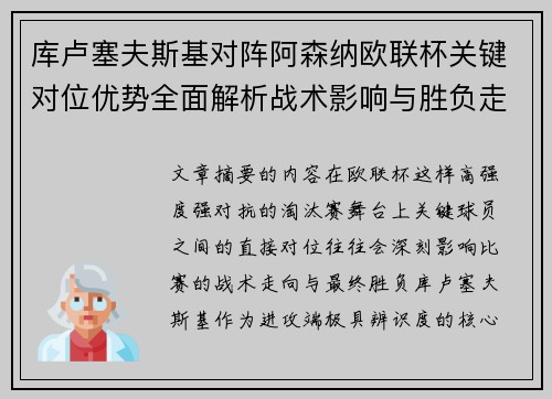 库卢塞夫斯基对阵阿森纳欧联杯关键对位优势全面解析战术影响与胜负走向