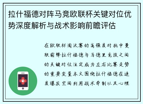 拉什福德对阵马竞欧联杯关键对位优势深度解析与战术影响前瞻评估 拉什福德对阵马竞欧联杯关键对位优势深度解析与战术影响前瞻评估