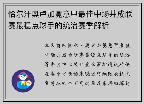 恰尔汗奥卢加冕意甲最佳中场并成联赛最稳点球手的统治赛季解析