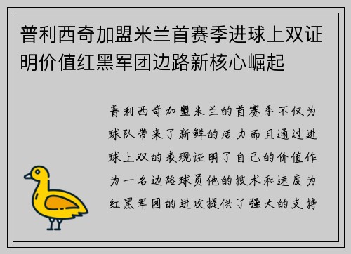 普利西奇加盟米兰首赛季进球上双证明价值红黑军团边路新核心崛起 普利西奇加盟米兰首赛季进球上双证明价值红黑军团边路新核心崛起