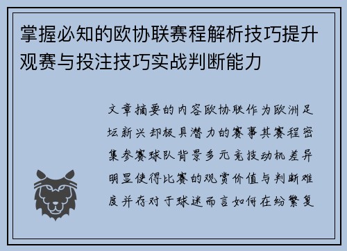 掌握必知的欧协联赛程解析技巧提升观赛与投注技巧实战判断能力 掌握必知的欧协联赛程解析技巧提升观赛与投注技巧实战判断能力