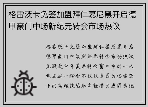 格雷茨卡免签加盟拜仁慕尼黑开启德甲豪门中场新纪元转会市场热议 格雷茨卡免签加盟拜仁慕尼黑开启德甲豪门中场新纪元转会市场热议