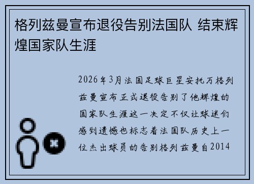 格列兹曼宣布退役告别法国队 结束辉煌国家队生涯 格列兹曼宣布退役告别法国队 结束辉煌国家队生涯