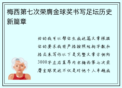梅西第七次荣膺金球奖书写足坛历史新篇章 梅西第七次荣膺金球奖书写足坛历史新篇章