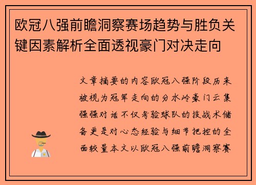 欧冠八强前瞻洞察赛场趋势与胜负关键因素解析全面透视豪门对决走向