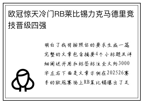 欧冠惊天冷门RB莱比锡力克马德里竞技晋级四强