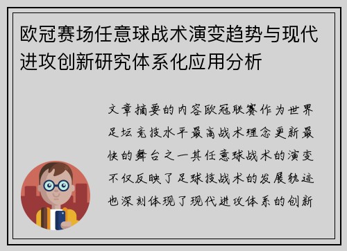 欧冠赛场任意球战术演变趋势与现代进攻创新研究体系化应用分析