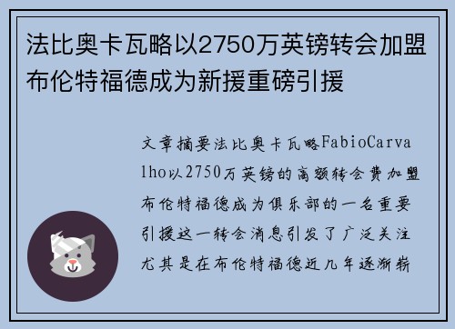 法比奥卡瓦略以2750万英镑转会加盟布伦特福德成为新援重磅引援 法比奥卡瓦略以2750万英镑转会加盟布伦特福德成为新援重磅引援