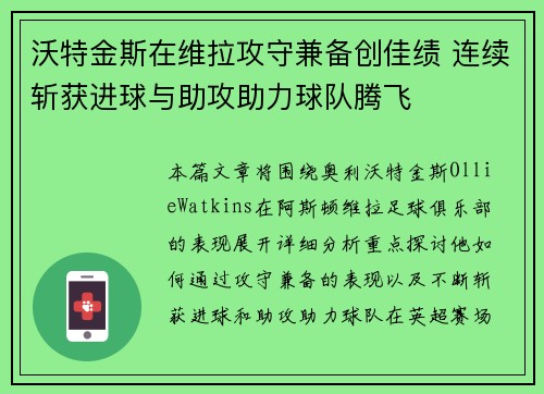 沃特金斯在维拉攻守兼备创佳绩 连续斩获进球与助攻助力球队腾飞 沃特金斯在维拉攻守兼备创佳绩 连续斩获进球与助攻助力球队腾飞