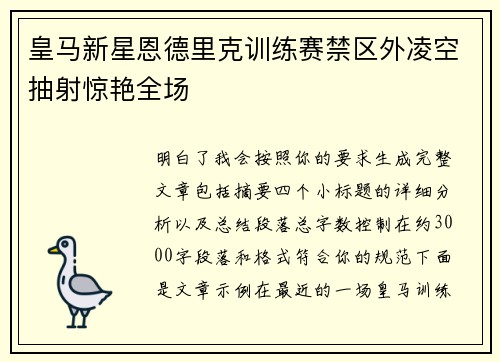 皇马新星恩德里克训练赛禁区外凌空抽射惊艳全场