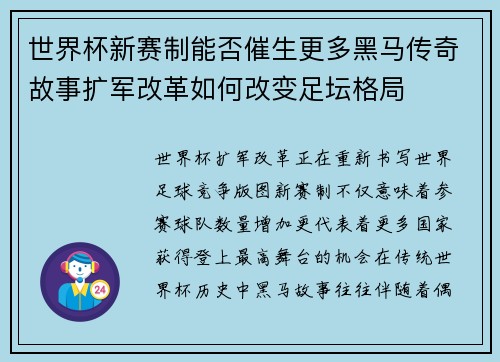 世界杯新赛制能否催生更多黑马传奇故事扩军改革如何改变足坛格局