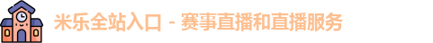米乐全站入口 - 赛事直播和直播服务